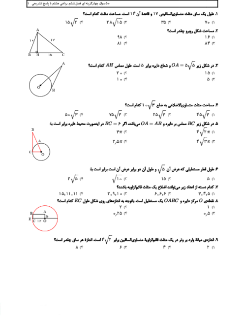 50 تست فصل ششم ریاضی هشتم | فیثاغورس و همنهشتی مثلثها