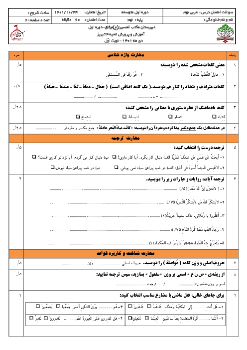 دو سری آزمون نوبت اول عربی نهم مدرسه مکتب الحسین تبریز | دی 1401