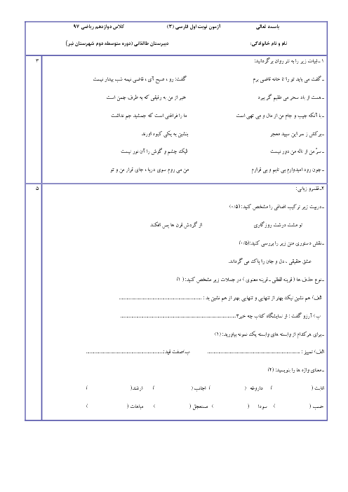 آزمون نیمسال اول فارسی (3) دوازدهم دبیرستان طالقانی | درس 1 تا 10