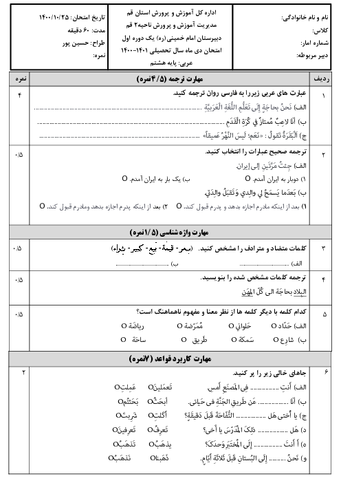 سوالات آزمون نوبت اول عربی هشتم مدرسه مهدوی قم | دی 1400 (درس 1 تا 5)