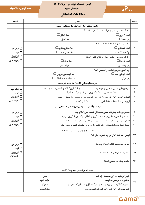 امتحان هماهنگ مطالعات اجتماعی پایه ششم ناحیه 6 مشهد | خرداد 1403