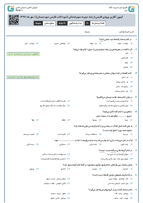 آزمون آغازین ورودی ریاضی از پایه دوم به سوم ابتدائی (دوره کتاب ریاضی دوم دبستان) | مهر ماه 1397