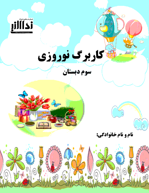 کاربرگ های پیک نوروزی کلاس سوم دبستان نداء النبی | نوروز 1399