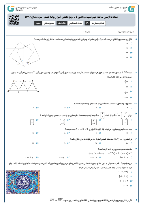 سؤالات آزمون مرحله دوم المپیاد ریاضی گاما ویژۀ دانش آموزان پایۀ هفتم | مرداد سال 1396