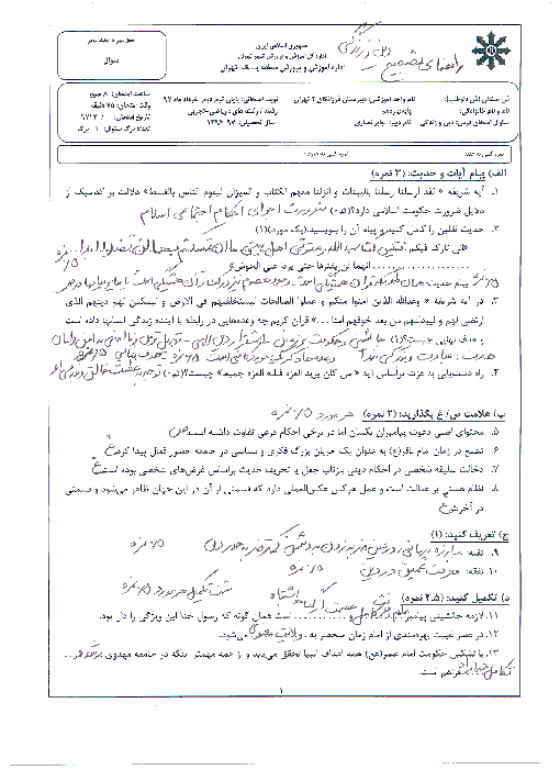 آزمون پایانی نوبت دوم دین و زندگی (2) پایه یازدهم دبیرستان فرزانگان 2 تهران | خرداد 97 + پاسخ