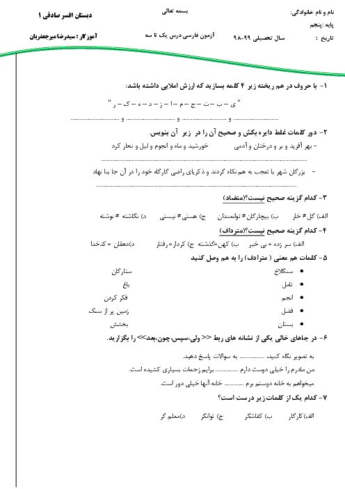 آزمون درس 1 تا 3 فارسی و نگارش پنجم ابتدائی