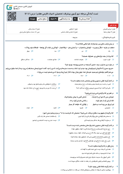 تست آمادگی مرحله دوم آزمون پیشرفت تحصیلی: ادبیات فارسی هفتم | درس 1 تا 12