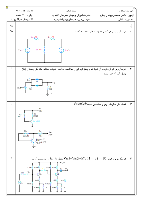نمونه سوال امتحان دانش فنی تخصصی دوازدهم رشته الکترونیک | پودمان 4: محاسبات DC در مدارهای الکترونیکی