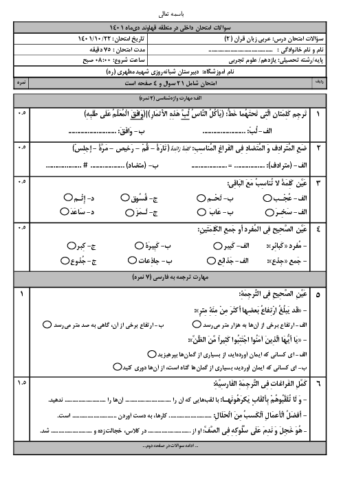 سوالات آزمون نوبت اول عربی یازدهم (مشترک) دبیرستان شهید مطهری | دی 1401