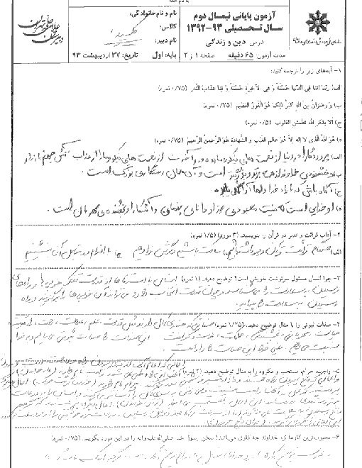 آزمون پایانی دین و زندگی- دبیرستان علامه حلی تهران 1393