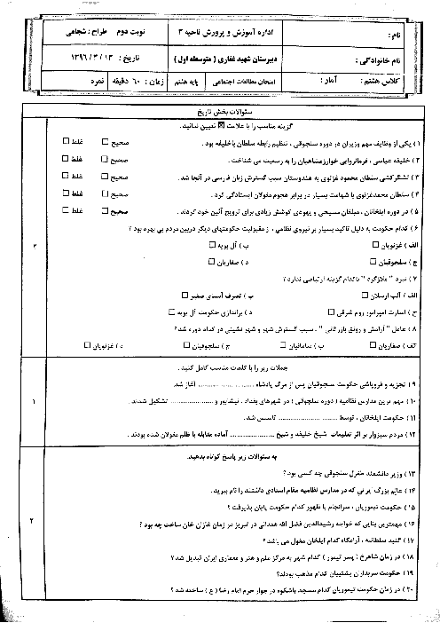 آزمون نوبت دوم مطالعات اجتماعی پایه هشتم دبیرستان شهید غفاری | خرداد 1396