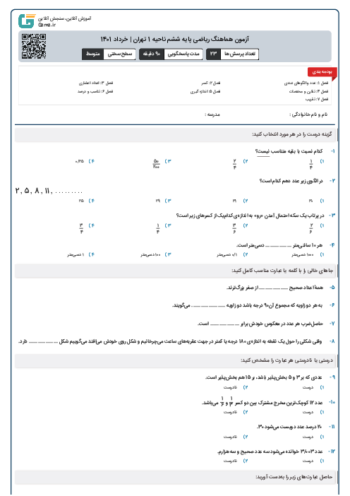 آزمون هماهنگ ریاضی پایه ششم ناحیه 1 تهران | خرداد 1401