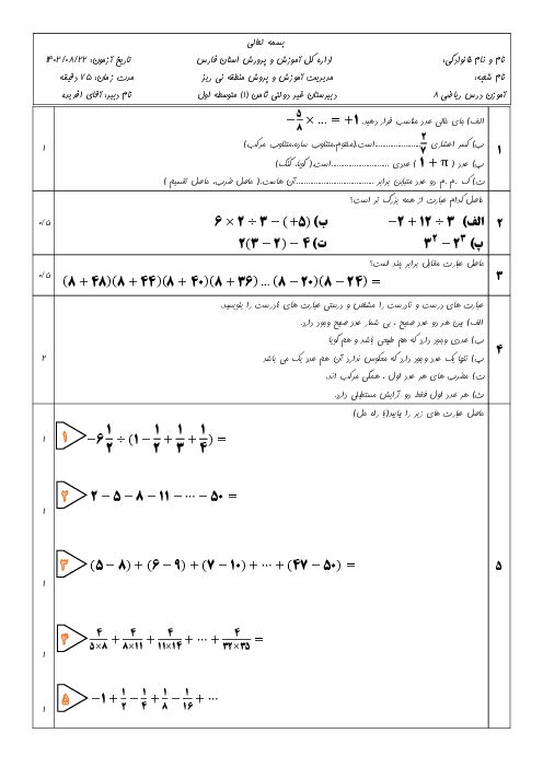 امتحان فصل 1 و 2 ریاضی هشتم دبیرستان غیر دولتی ثامن