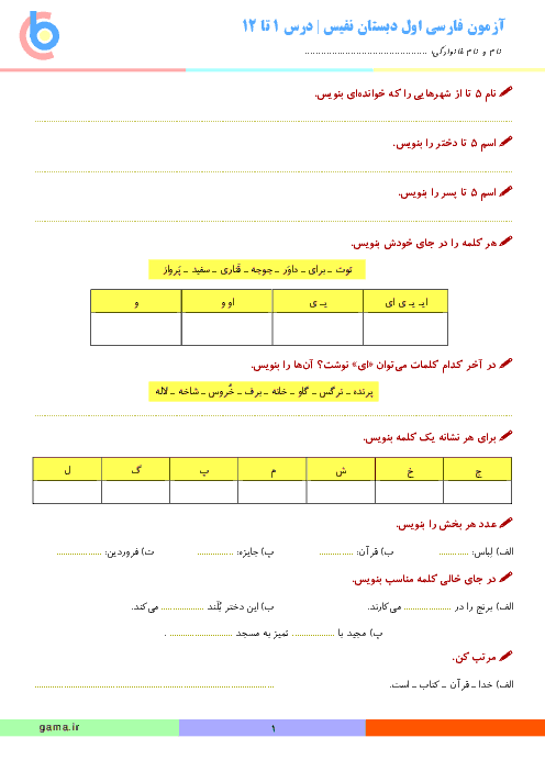 آزمون فارسی پایه‌ی اول دبستان نفیس مشهد | ابتدای کتاب تا درس 12
