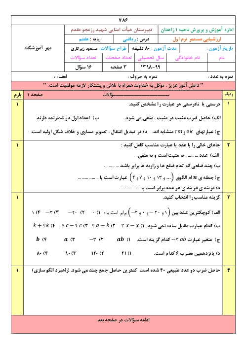 امتحان مستمر فصل 1 تا 5 ریاضی هفتم مدرسه شهید رزمجو مقدم | دی 1398
