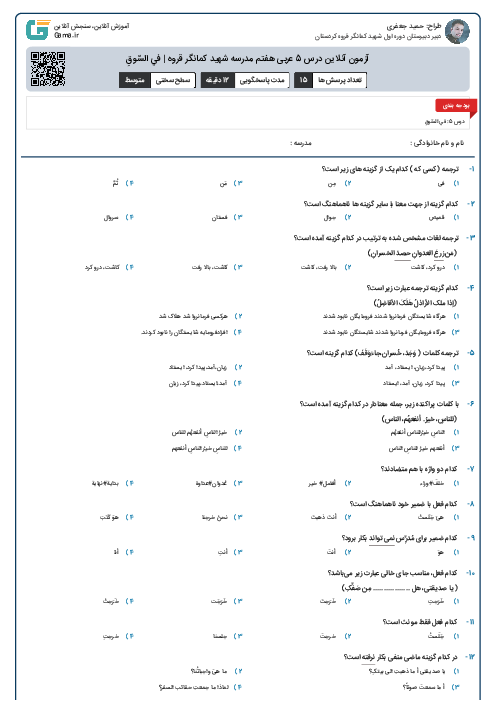 آزمون آنلاین درس 5 عربی هفتم مدرسه شهید کمانگر قروه |  في السّوقِ