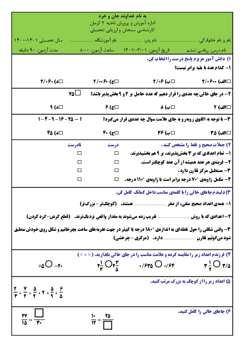 آزمون نهایی ناحیه 2 کرمان در خرداد 1402 | درس ریاضی ششم