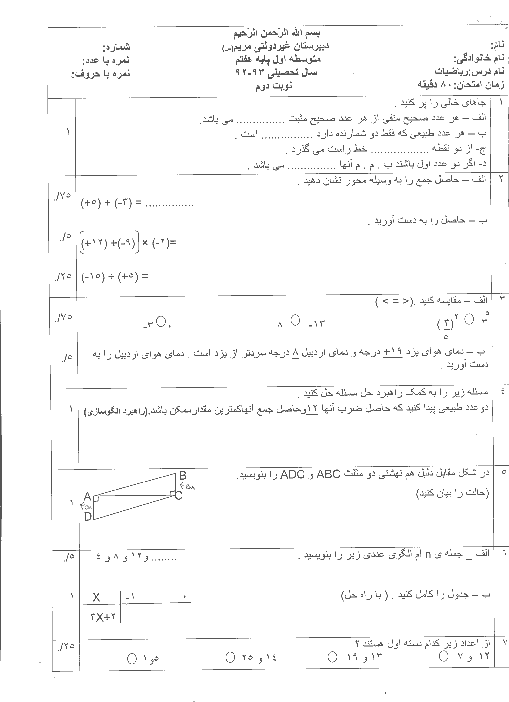 امتحان نوبت دوم ریاضی پایه هفتم دبیرستان غیردولتی مریم (س) | خرداد 93