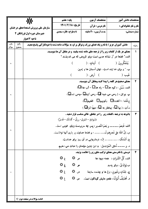 سوالات آزمون نوبت دوم قرآن هفتم مدرسه فرزانگان (2) | اردیبهشت 1401