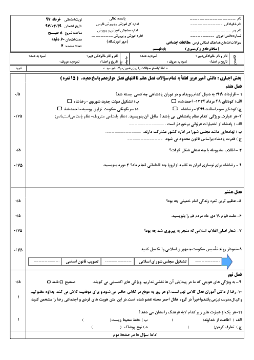 امتحان هماهنگ استانی مطالعات اجتماعی پایه نهم نوبت دوم (خرداد ماه 97) | استان فارس