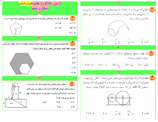 مجموعه آزمون های ریاضیات کانگورو هفتم | فصل 6: سطح و حجم با پاسخ تشریحی