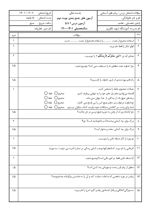 آزمون مستمر پیام‌های آسمان هفتم دبیرستان شهید فکوری | درس 1 تا 5