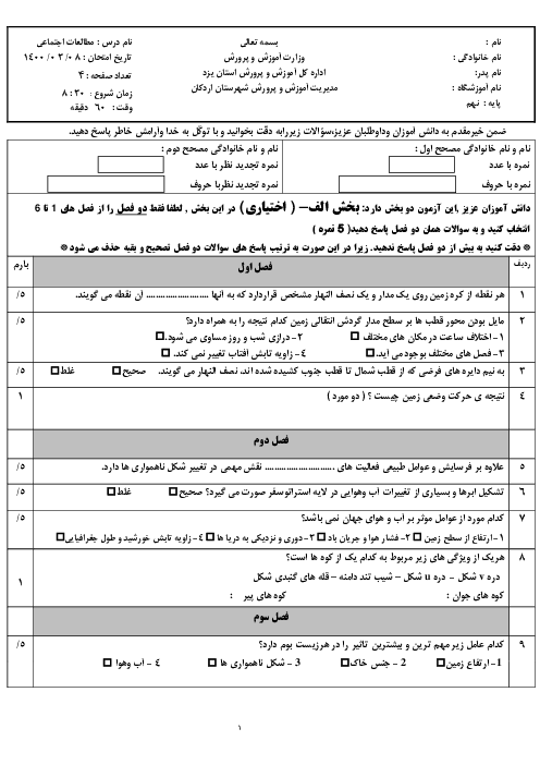 سؤالات امتحان هماهنگ مطالعات اجتماعی پایه نهم ناحیه اردکان | خرداد 1400