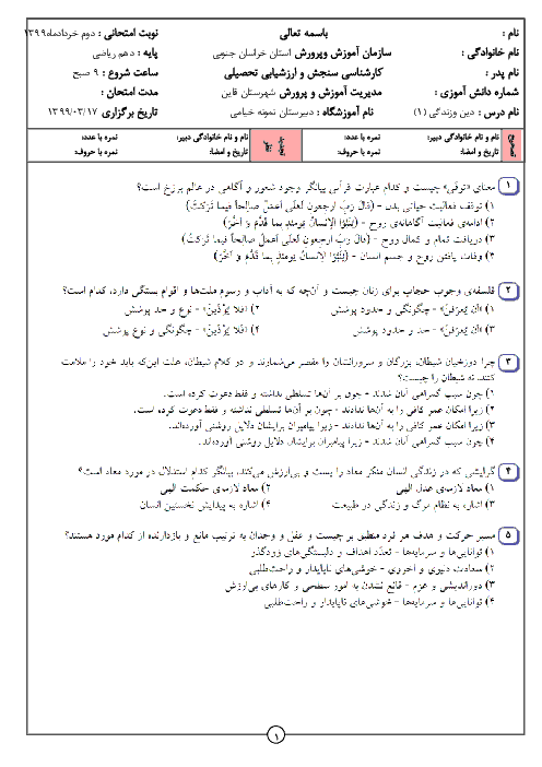 آزمون مجازی تستی نوبت دوم دین و زندگی (1) دهم مشترک دبیرستان نمونه خیامی | خرداد 1399