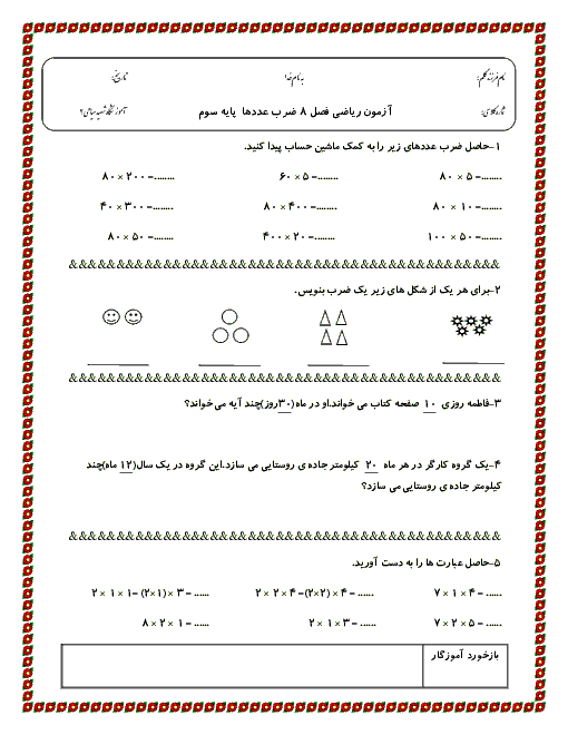 آزمونک ریاضی کلاس سوم دبستان شهید میاحی | فصل هشتم: ضرب عددها