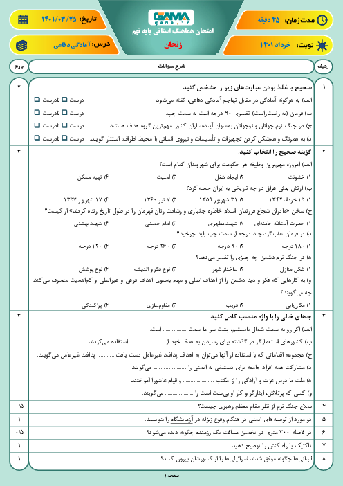 سوالات آزمون نوبت دوم آمادگی دفاعی نهم هماهنگ استان زنجان | خرداد 1401