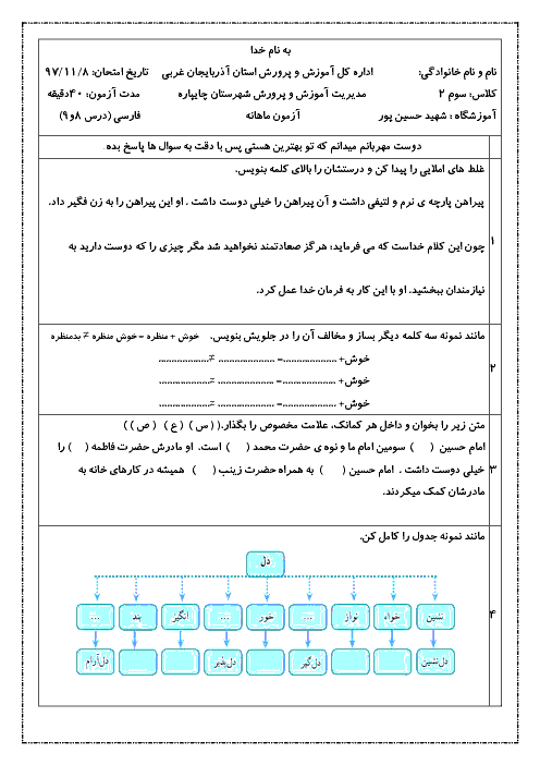آزمون مدادکاغذی فارسی سوم دبستان شهید قهرمان حسین پور | درس 8 و 9