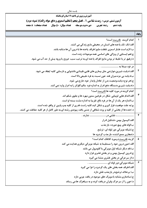 آزمون تستی زیست شناسی (1) دهم دبیرستان آزرم کرمانشاه | فصل 5: تنظیم اسمزی و دفع مواد زائد