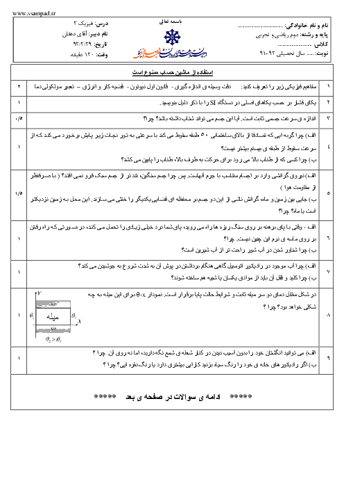 امتحان فیزیک (2) دوم دبیرستان خرداد 1392 | دبیرستان شهید صدوقی یزد