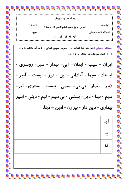کاربرگ جامع فارسی اول دبستان  | درس 6: ایـ یـ ی ای ــ ز