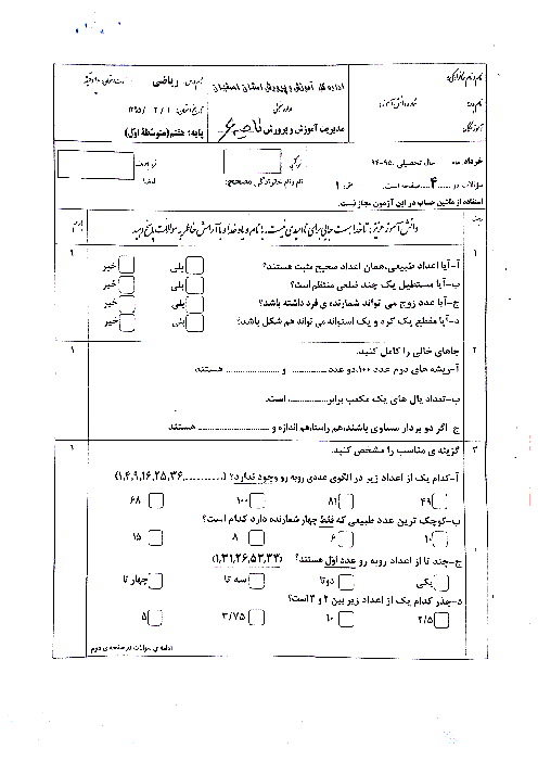 آزمون  ریاضی پایه هفتم خرداد 95 نوبت دوم | ناحیه 6 اصفهان