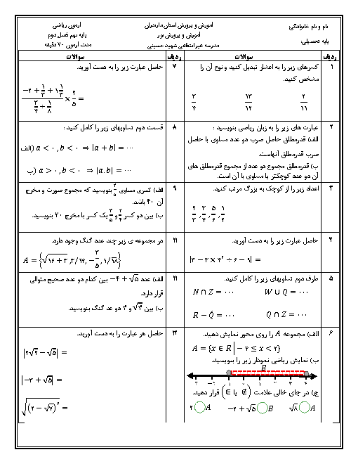 آزمون فصل 1 و 2 ریاضی نهم دبیرستان غیرانتفاعی شهید حسینی