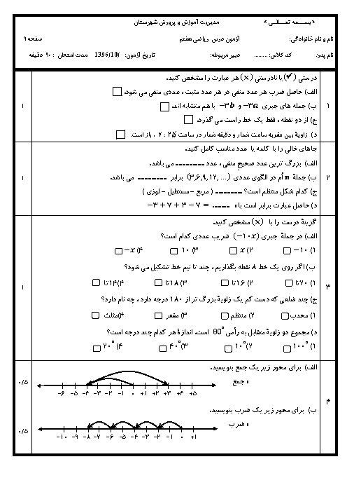 امتحان ترم اول ریاضی هفتم مدرسه امام خمینی صالح آباد | دی 96
