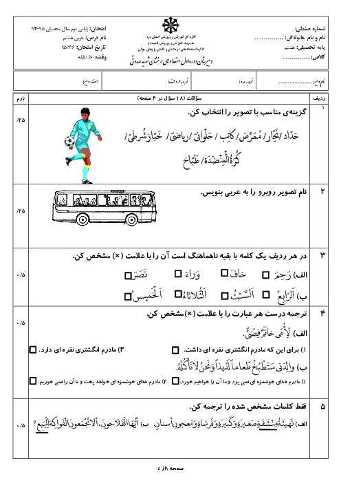 آزمون نوبت دوم عربی هشتم دبیرستان تیزهوشان شهید صدوقی یزد | خرداد 95