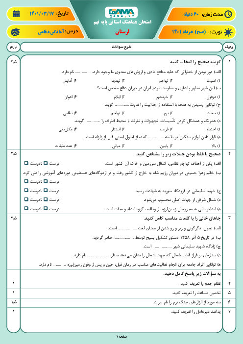 سوالات آزمون نوبت دوم آمادگی دفاعی نهم هماهنگ استان لرستان | خرداد 1401