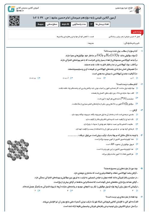 آزمون آنلاین شیمی پایه دوازدهم دبیرستان امام حسین مشهد | ص . 67 تا 102