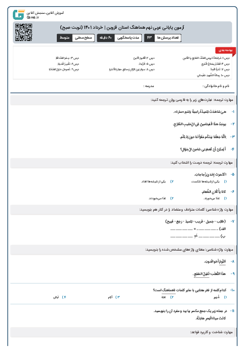 آزمون پایانی عربی نهم هماهنگ استان قزوین | خرداد 1401 (نوبت صبح)