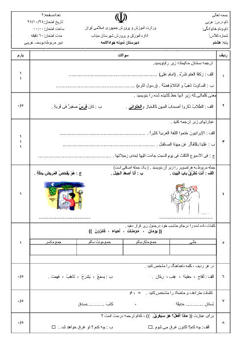امتحان نیمسال اول عربی هشتم دبیرستان جوادالائمه میناب | دیماه 97