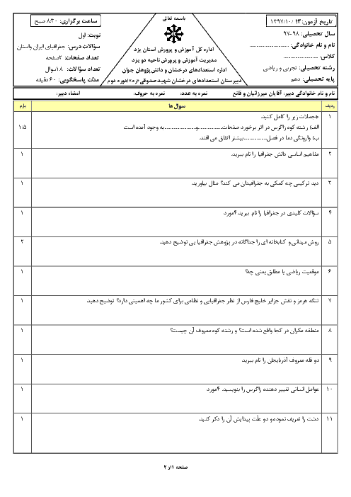 امتحان ترم اول جغرافیای ایران دهم دبیرستان شهید صدوقی | دیماه 1397