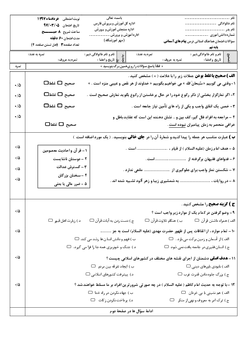 امتحان هماهنگ استانی پیام‌های آسمان پایه نهم نوبت دوم (خرداد ماه 97) | استان فارس