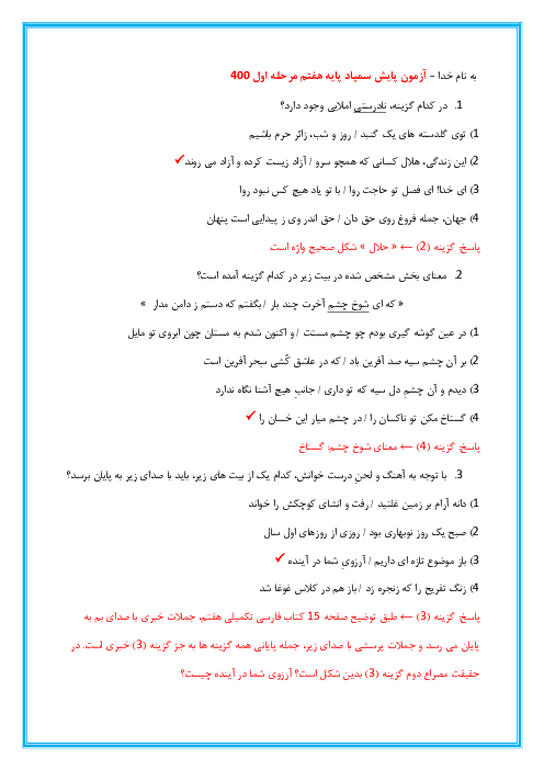 آزمون سنجش و پایش علمی مدارس سمپاد فارسی هفتم | مرحله اول 1400