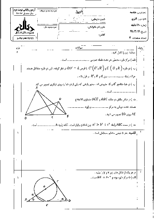 آزمون پایانی نوبت دوم هندسه (2) پایه یازدهم دبیرستان کمال اصفهان | خرداد 1397 + پاسخ