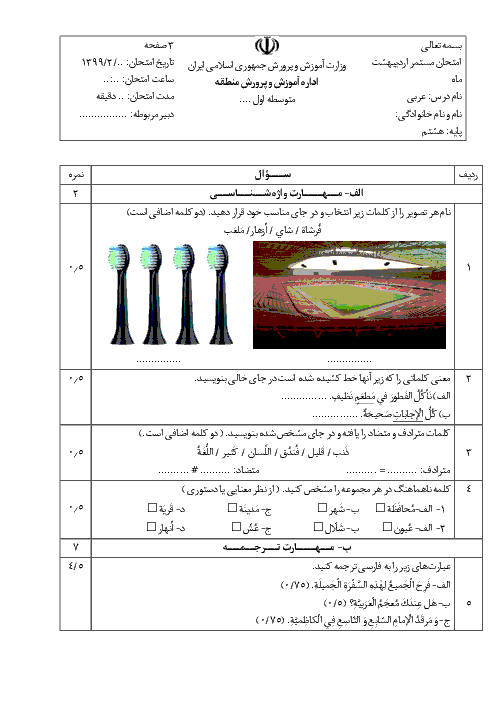 امتحان مستمر درس 9 و 10 عربی هشتم دبیرستان شهید موسوی سعدآباد