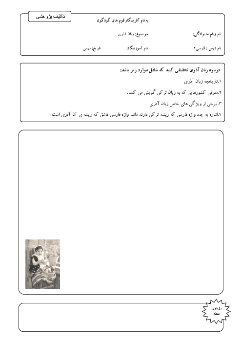 تکلیف پژوهشی: زبان آذری