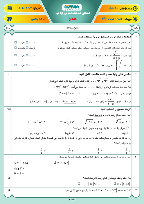 سوالات آزمون نوبت دوم ریاضی نهم هماهنگ استان همدان | خرداد 1401