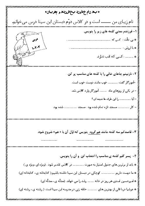 آزمون مداد کاغذی فارسی دوم دبستان ابن سینا | درس 1 و 2 و 3